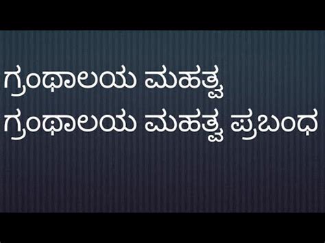 granthalaya gala mahatva prabandha|Granthalayagala mahatva praban in English with examples.